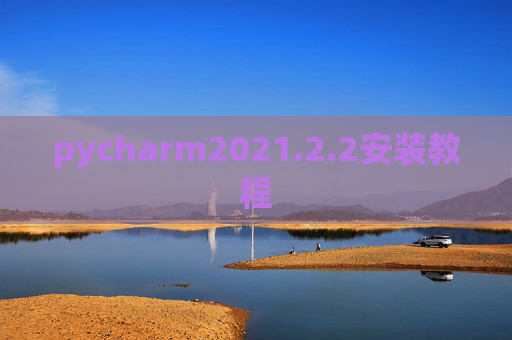 pycharm2021.2.2安装教程